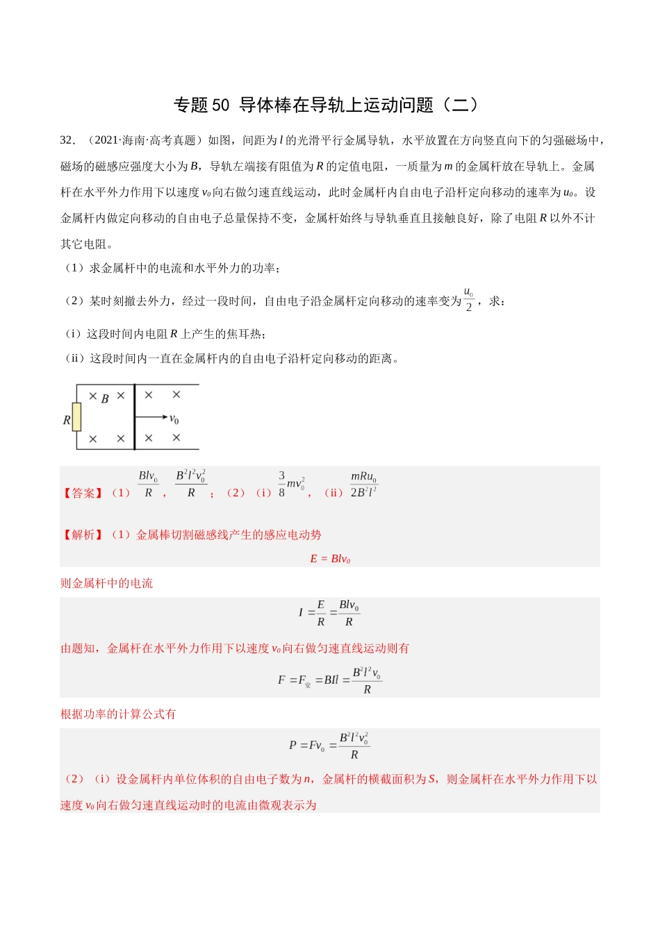 专题50 导体棒在导轨上运动问题（二）（解析版）-十年（2014-2023）高考物理真题分项汇编（全国通用）.docx_第1页