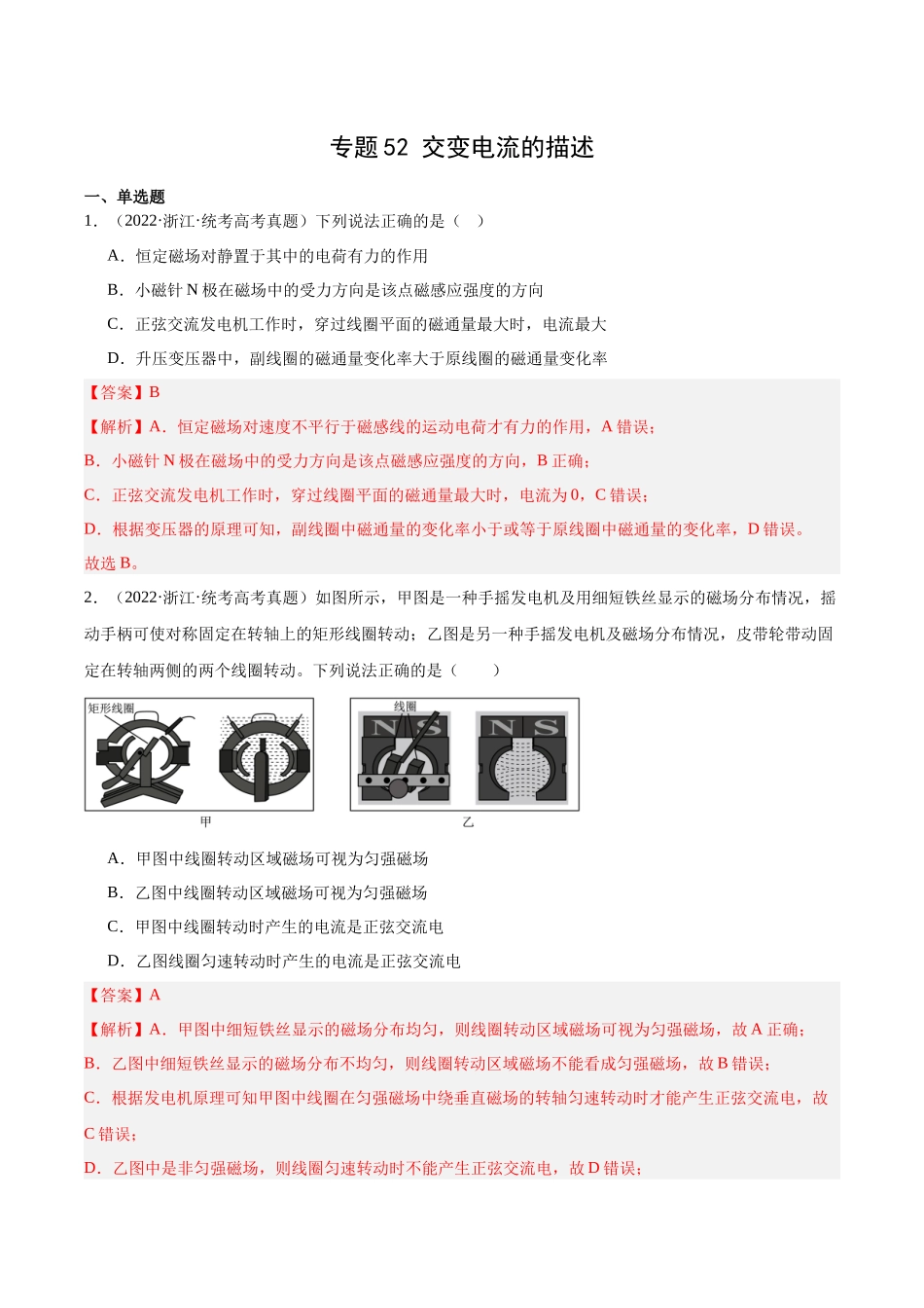 专题52 交变电流的描述（解析版）-十年（2014-2023）高考物理真题分项汇编（全国通用）.docx_第1页