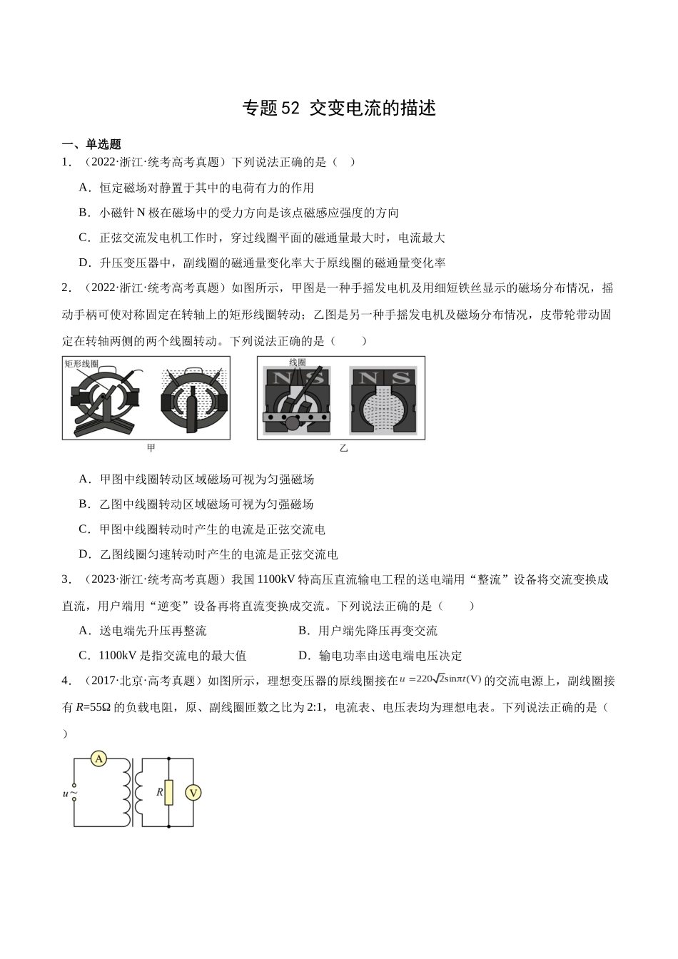 专题52 交变电流的描述（原卷版）-十年（2014-2023）高考物理真题分项汇编（全国通用）.docx_第1页