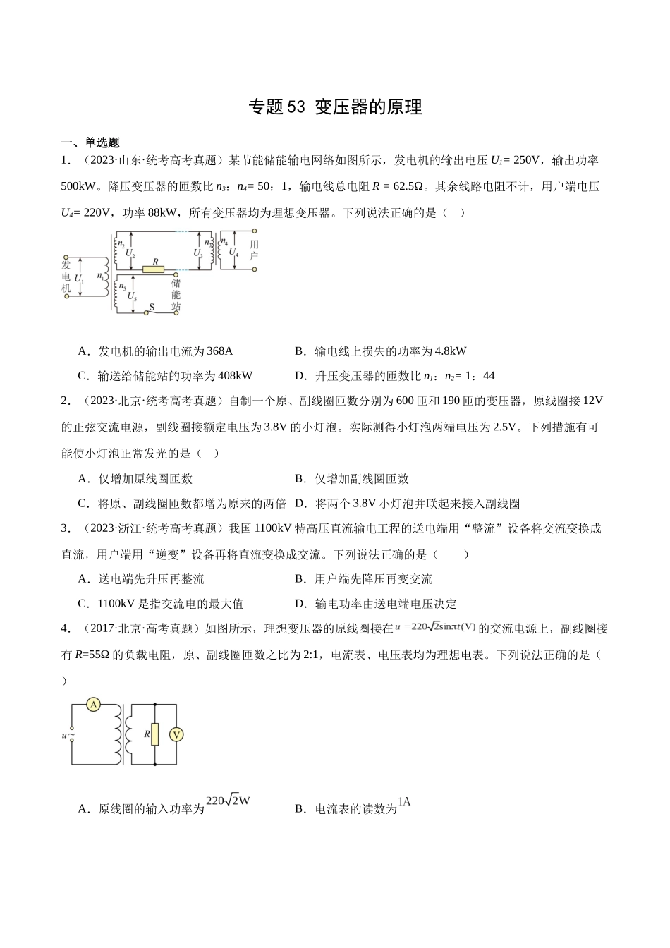 专题53 变压器的原理(原卷版)-十年(2014-2023)高考物理真题分项汇编(全国通用).docx_第1页