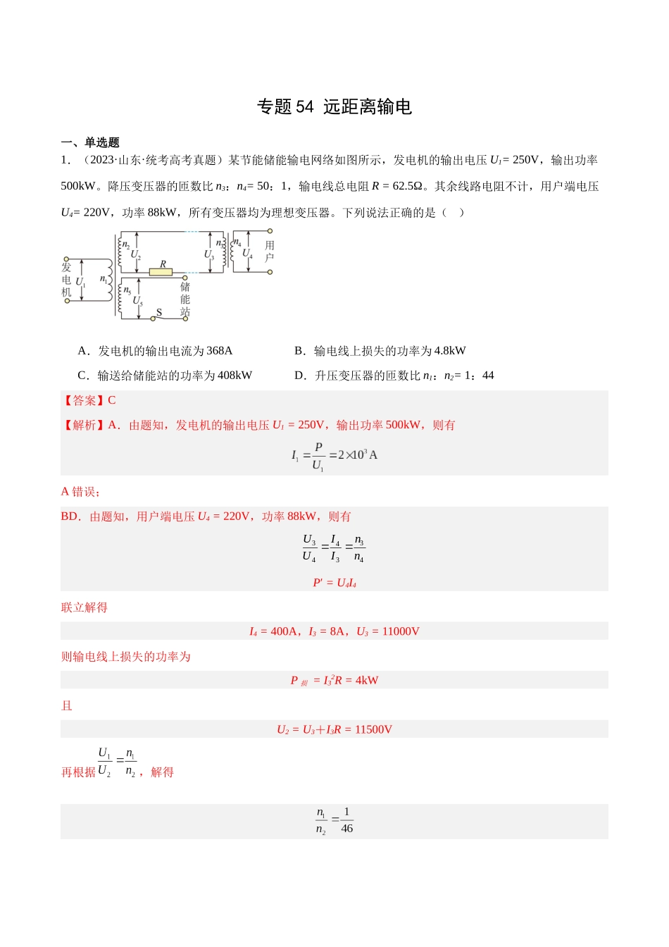 专题54 远距离输电（解析版）-十年（2014-2023）高考物理真题分项汇编（全国通用）.docx_第1页