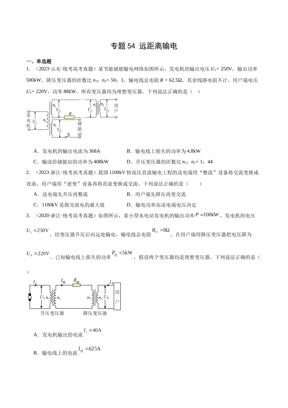 专题54 远距离输电（原卷版）-十年（2014-2023）高考物理真题分项汇编（全国通用）.docx_第1页