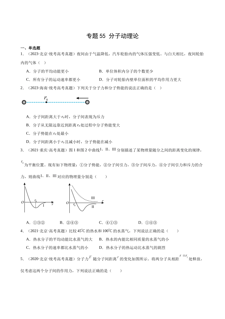 专题55 分子动理论（原卷版）-十年（2014-2023）高考物理真题分项汇编（全国通用）.docx_第1页