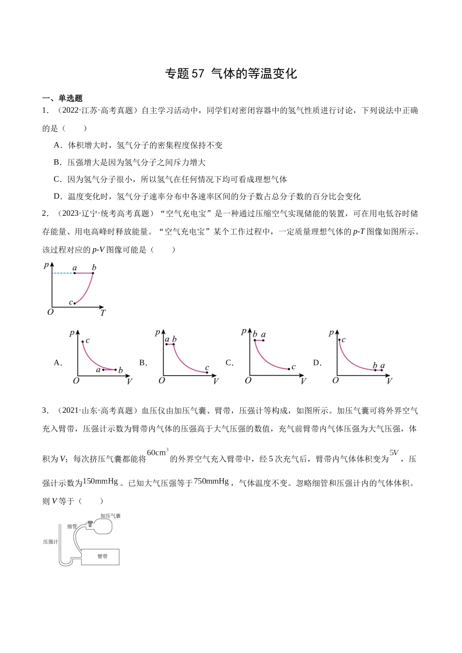 专题56 气体的等温变化（原卷版）-十年（2014-2023）高考物理真题分项汇编（全国通用）.docx_第1页