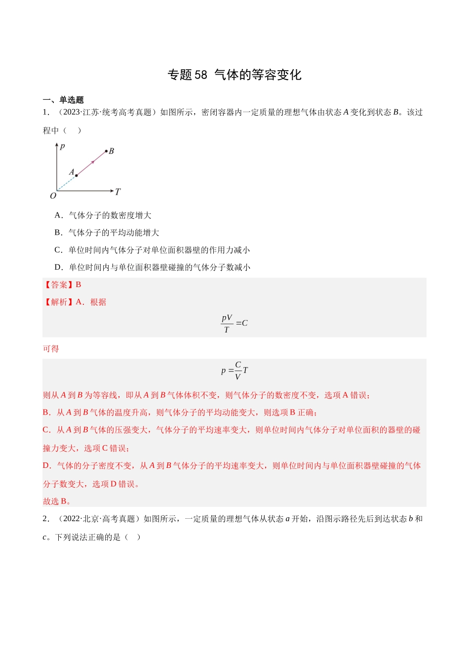 专题57 气体的等容变化（解析版）-十年（2014-2023）高考物理真题分项汇编（全国通用）.docx_第1页