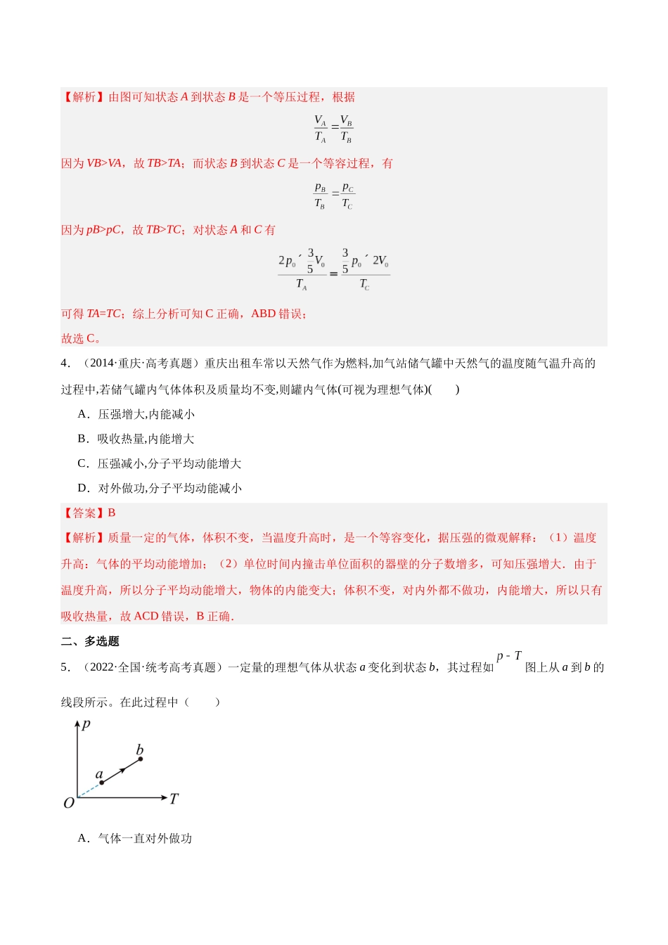 专题57 气体的等容变化（解析版）-十年（2014-2023）高考物理真题分项汇编（全国通用）.docx_第3页