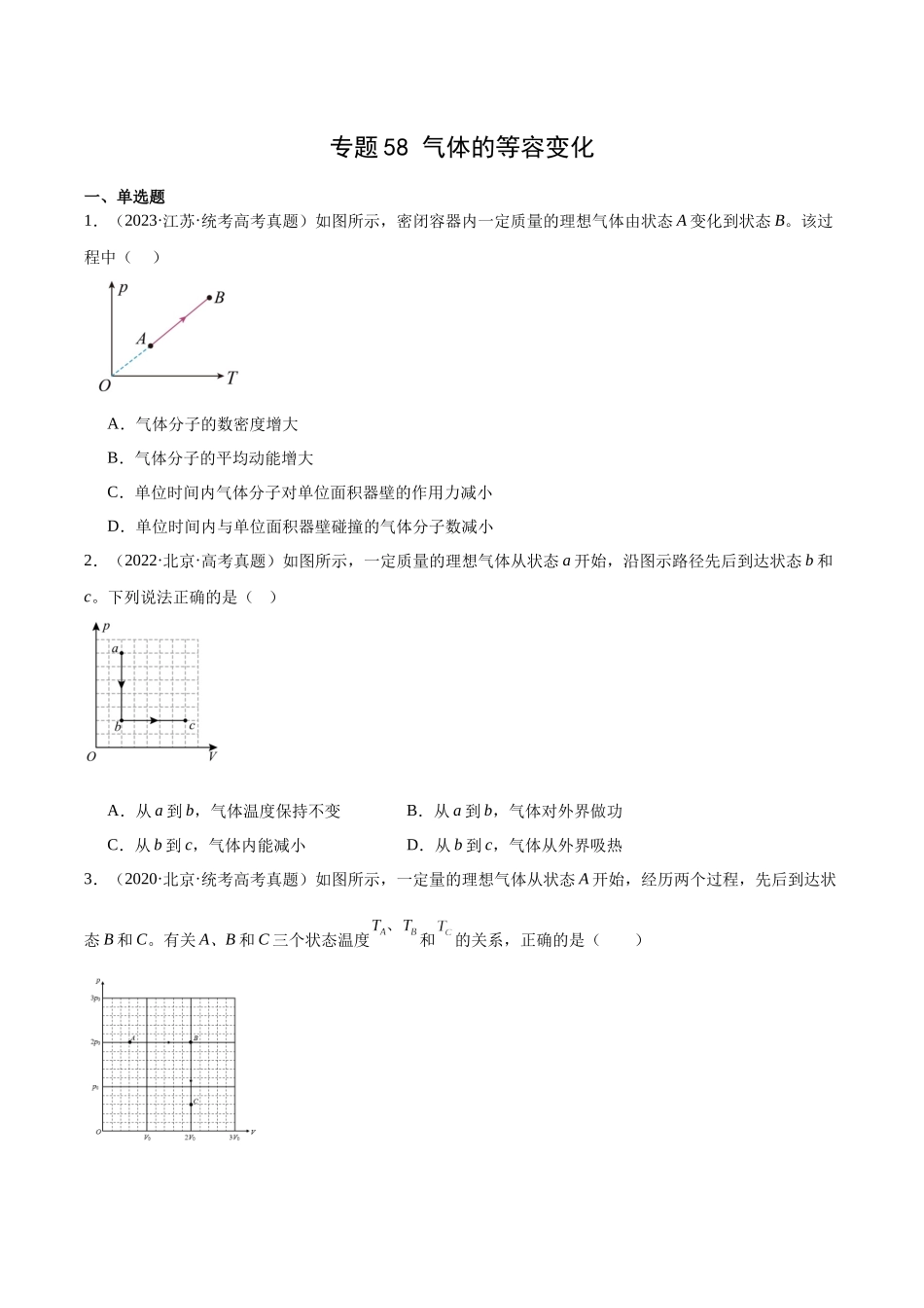 专题57 气体的等容变化（原卷版）-十年（2014-2023）高考物理真题分项汇编（全国通用）.docx_第1页