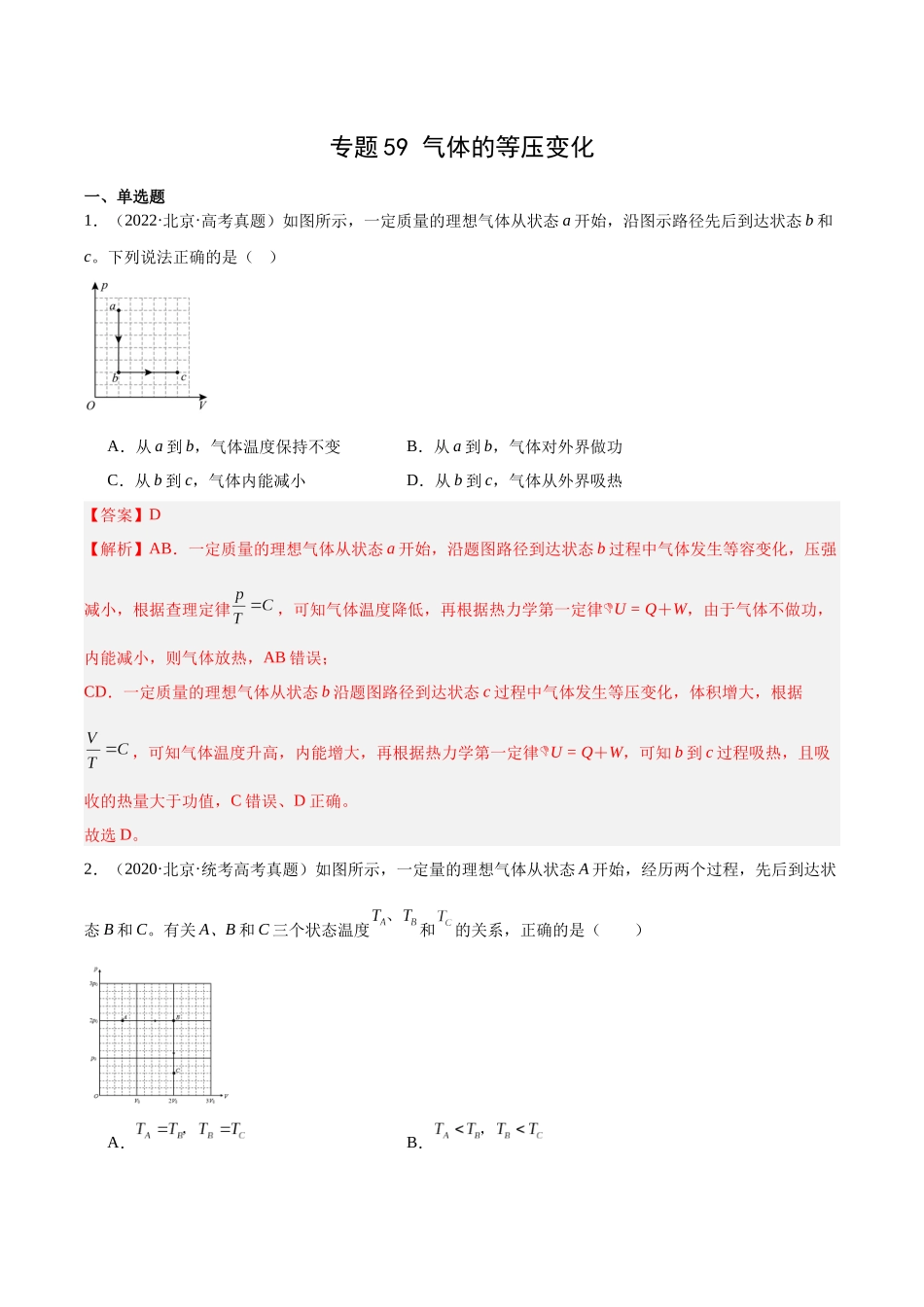 专题58 气体的等圧変化（解析版）-十年（2014-2023）高考物理真题分项汇编（全国通用）.docx_第1页