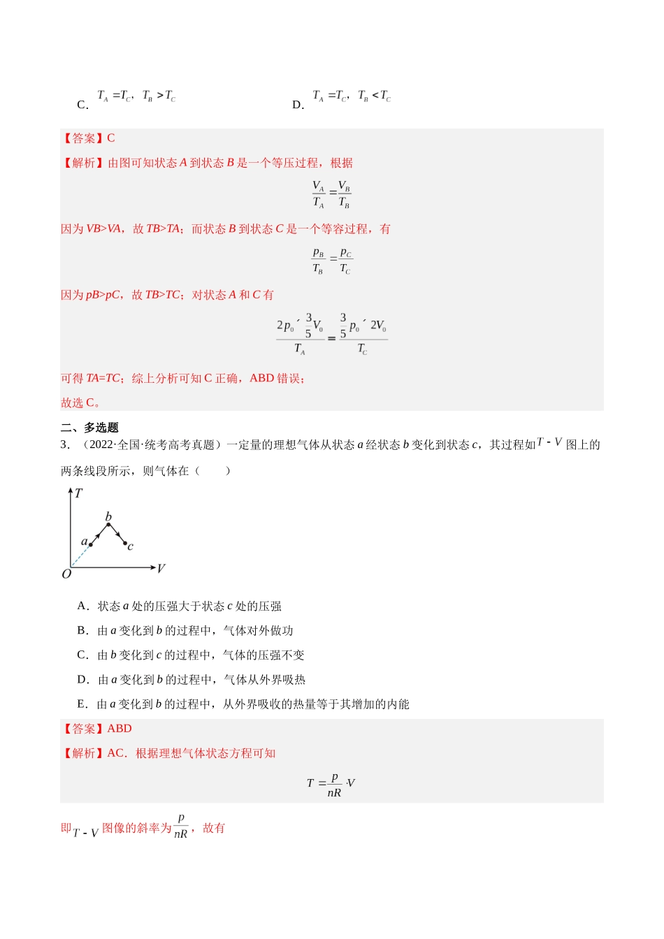 专题58 气体的等圧変化（解析版）-十年（2014-2023）高考物理真题分项汇编（全国通用）.docx_第2页