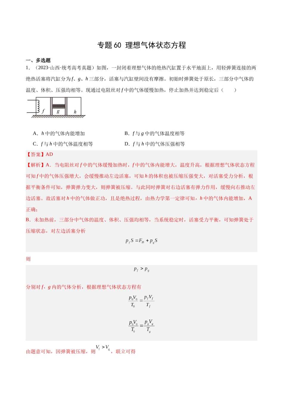专题59 理想气体状态方程（解析版）-十年（2014-2023）高考物理真题分项汇编（全国通用）.docx_第1页