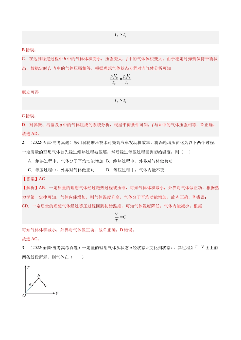 专题59 理想气体状态方程（解析版）-十年（2014-2023）高考物理真题分项汇编（全国通用）.docx_第2页