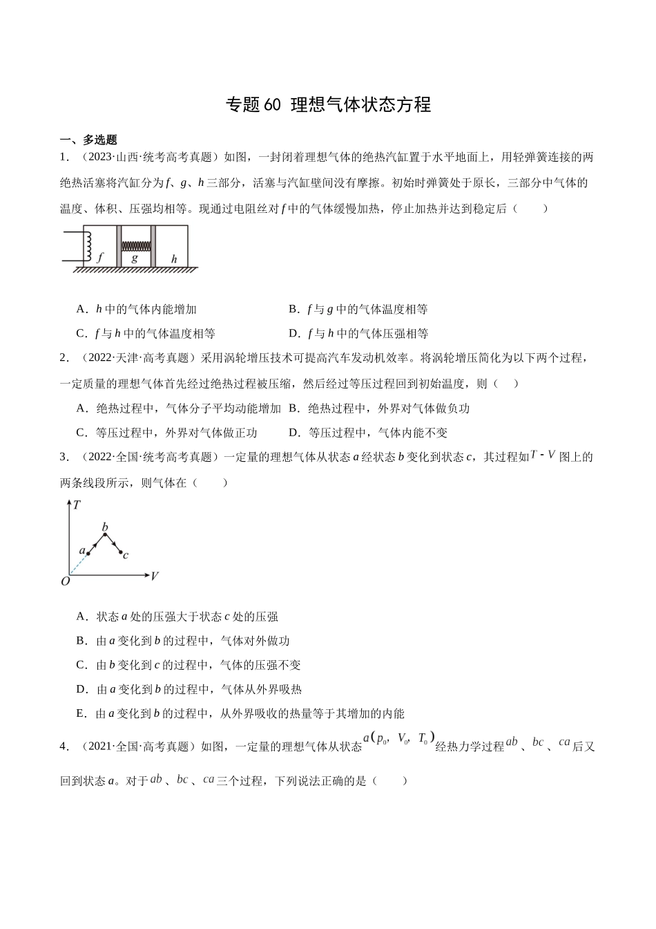 专题59 理想气体状态方程（原卷版）-十年（2014-2023）高考物理真题分项汇编（全国通用）.docx_第1页