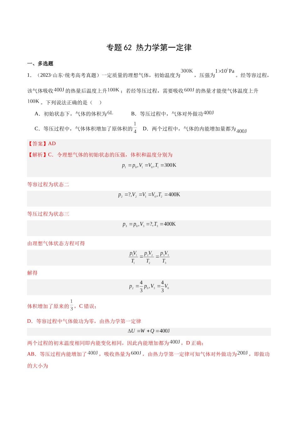 专题61 热力学第一定律（解析版）-十年（2014-2023）高考物理真题分项汇编（全国通用）.docx_第1页