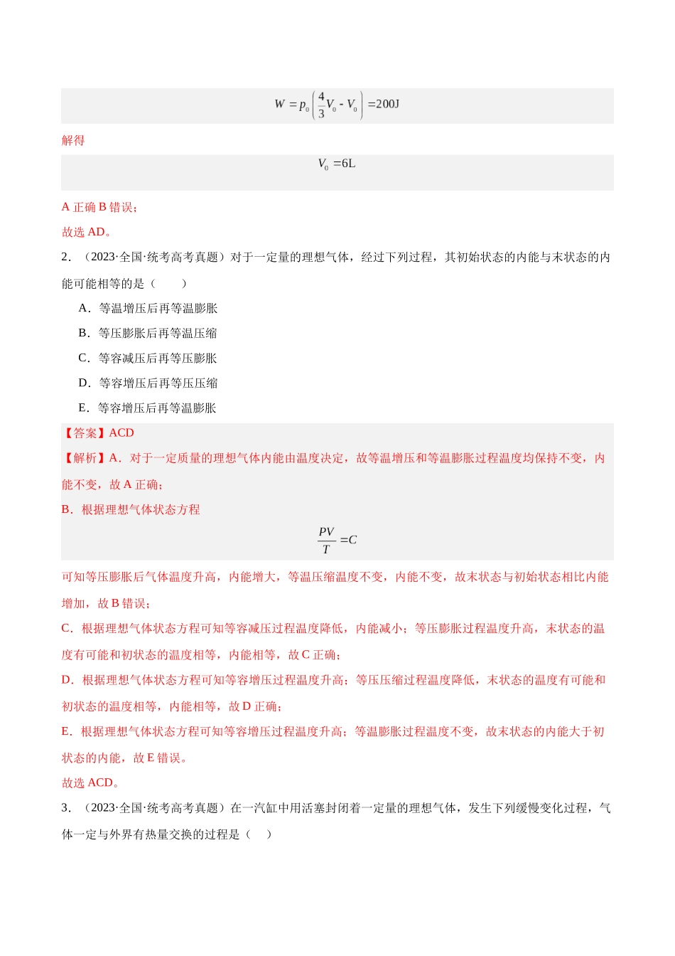 专题61 热力学第一定律（解析版）-十年（2014-2023）高考物理真题分项汇编（全国通用）.docx_第2页