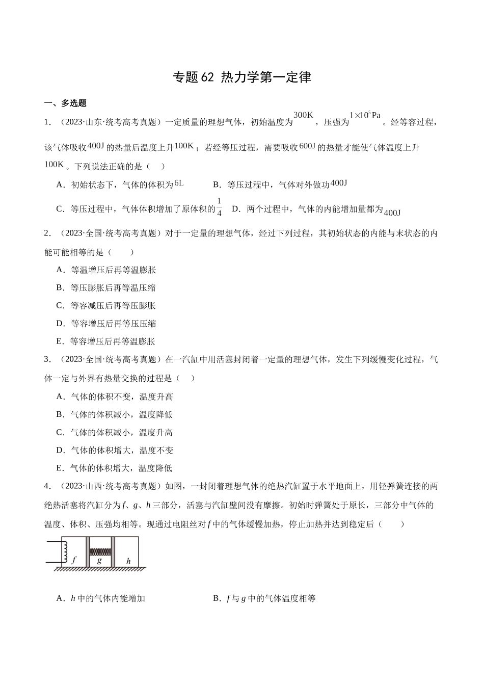 专题61 热力学第一定律（原卷版）-十年（2014-2023）高考物理真题分项汇编（全国通用）.docx_第1页