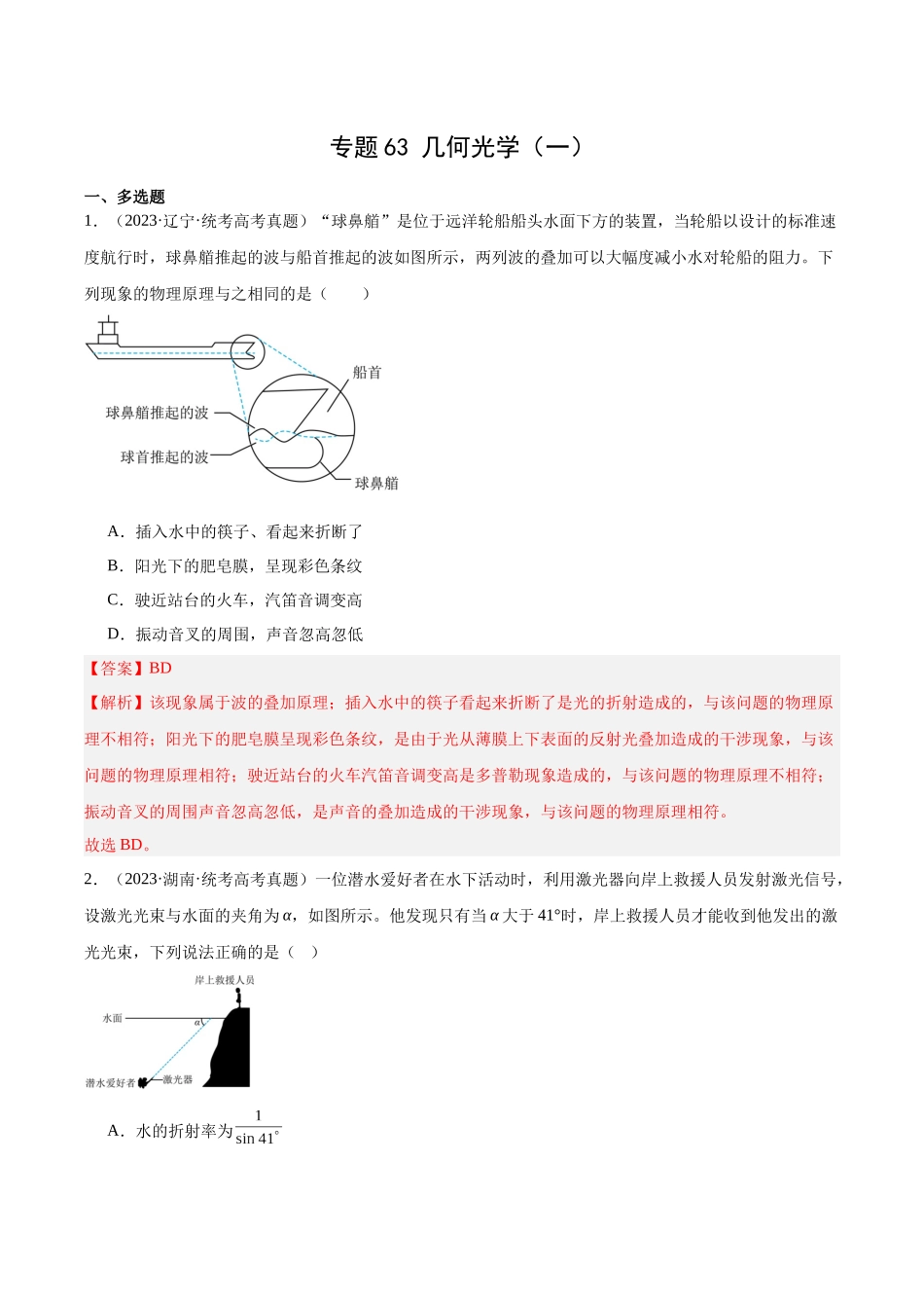 专题62 几何光学（一）（解析版）-十年（2014-2023）高考物理真题分项汇编（全国通用）.docx_第1页