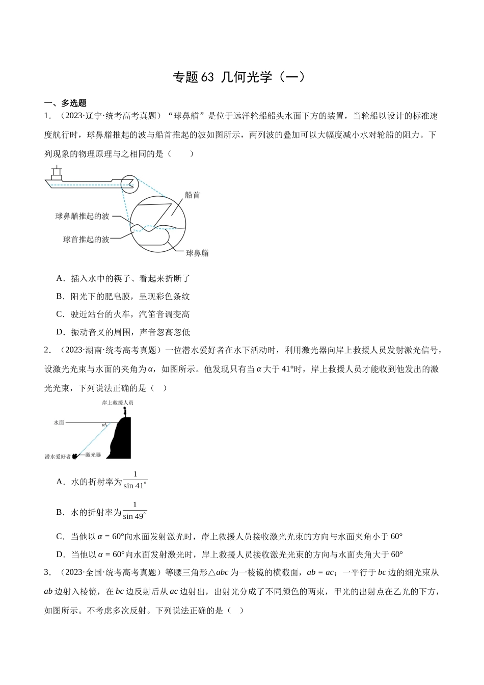 专题62 几何光学（一）（原卷版）-十年（2014-2023）高考物理真题分项汇编（全国通用）.docx_第1页