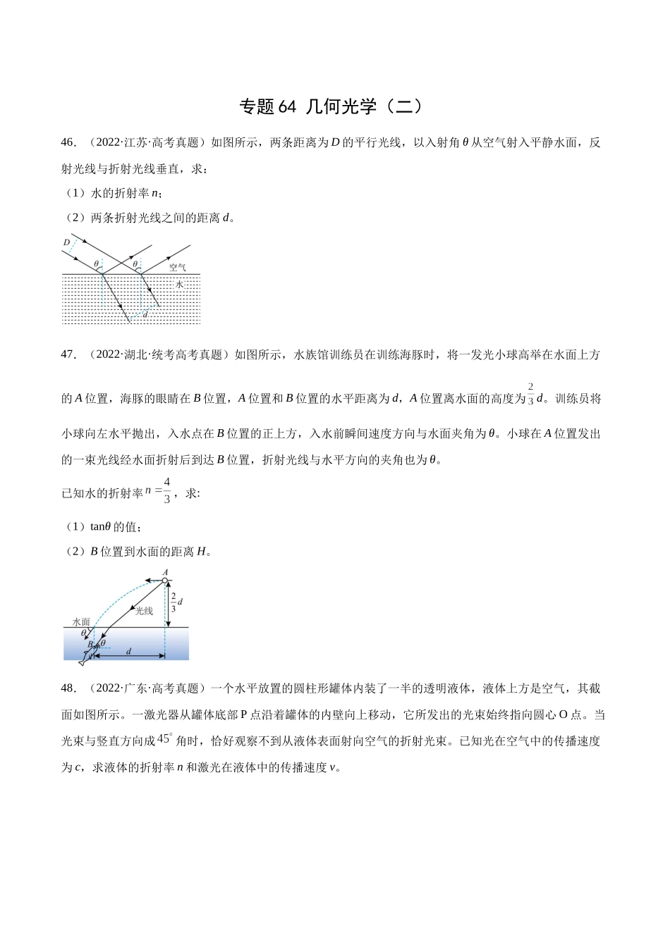 专题63 几何光学（二）（原卷版）-十年（2014-2023）高考物理真题分项汇编（全国通用）.docx_第1页