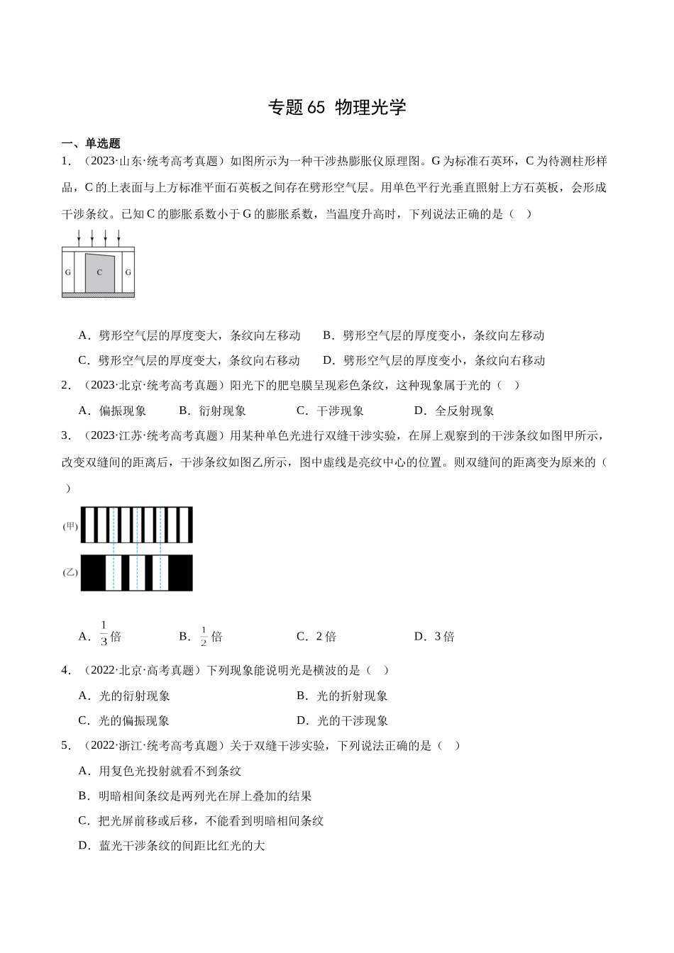 专题64 物理光学（原卷版）-十年（2014-2023）高考物理真题分项汇编（全国通用）.docx_第1页