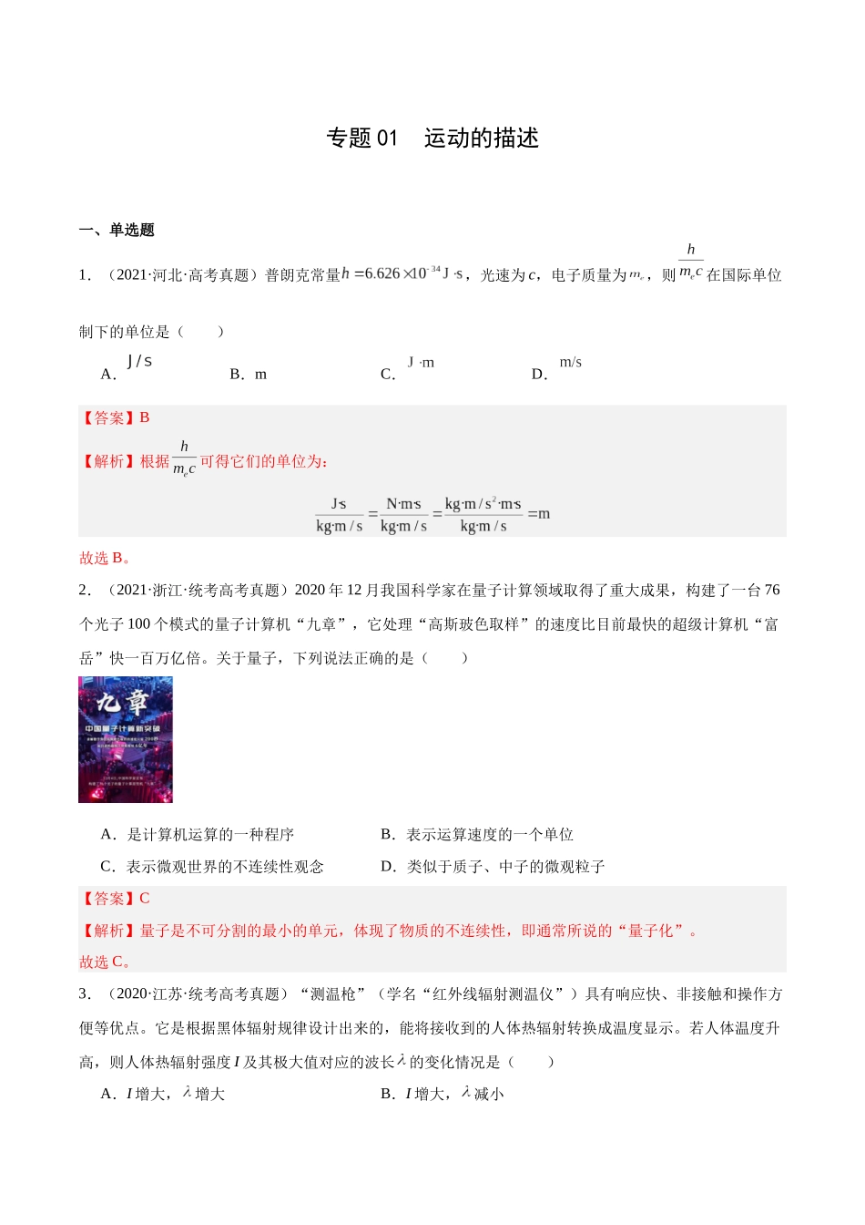 专题65 能量量子化（解析版）-十年（2014-2023）高考物理真题分项汇编（全国通用）.docx_第1页