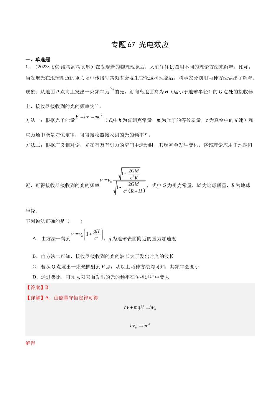 专题66 光电效应（解析版）-十年（2014-2023）高考物理真题分项汇编（全国通用）.docx_第1页