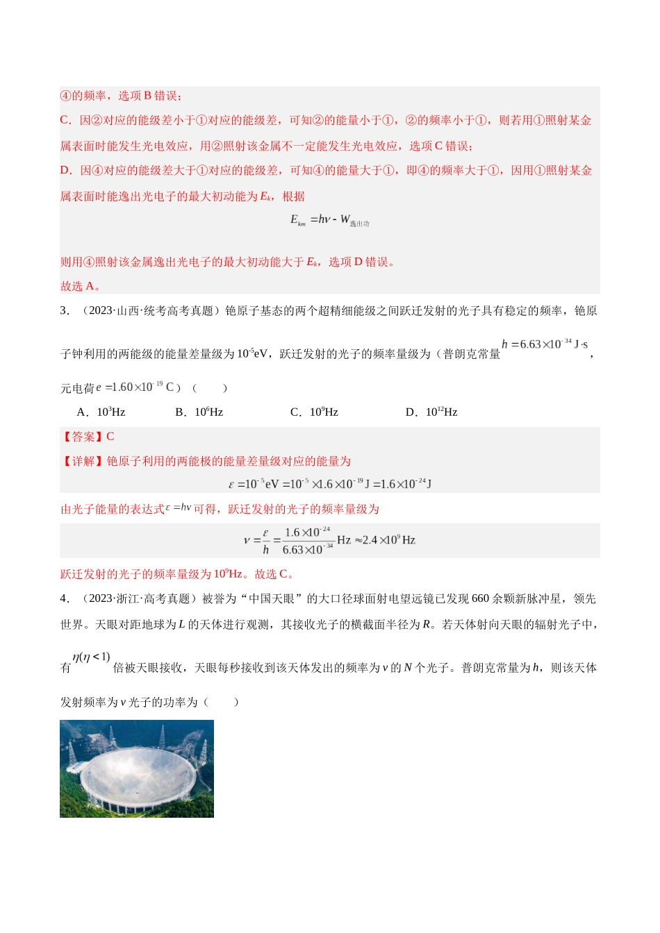 专题66 光电效应（解析版）-十年（2014-2023）高考物理真题分项汇编（全国通用）.docx_第3页