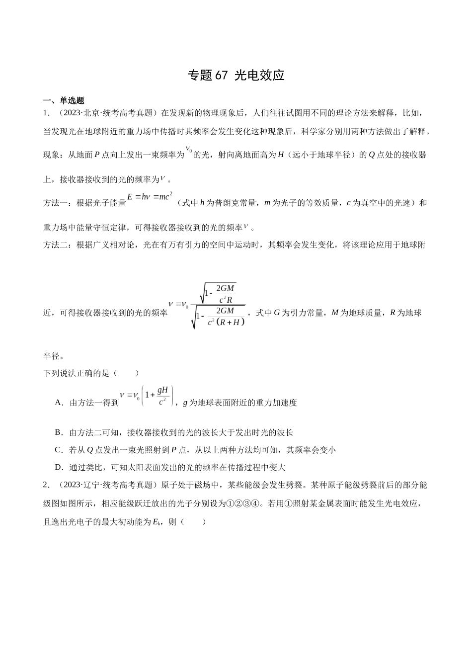 专题66 光电效应（原卷版）-十年（2014-2023）高考物理真题分项汇编（全国通用）.docx_第1页