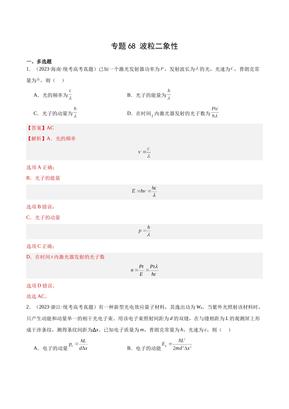 专题67 波粒二象性（解析版）-十年（2014-2023）高考物理真题分项汇编（全国通用）.docx_第1页