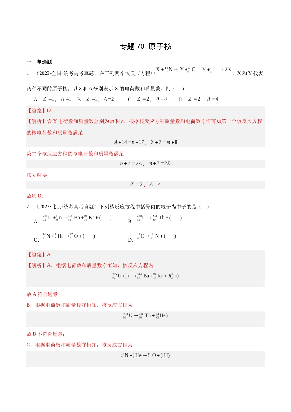 专题69 原子核（解析版）-十年（2014-2023）高考物理真题分项汇编（全国通用）.docx_第1页