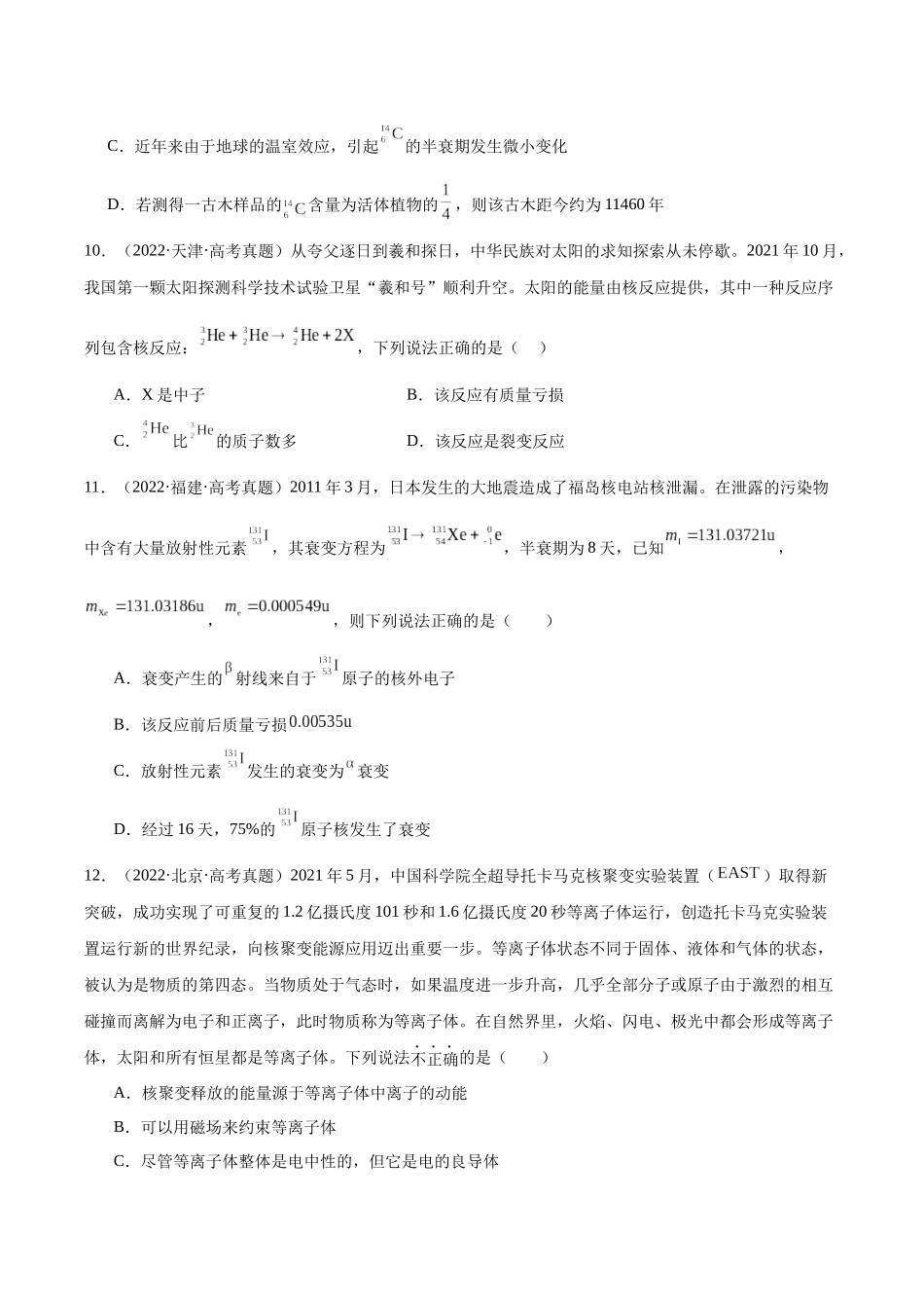 专题69 原子核（原卷版）-十年（2014-2023）高考物理真题分项汇编（全国通用）.docx_第3页