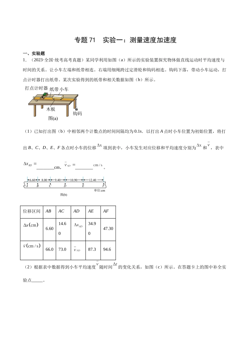 专题70 实验一：测量速度加速度（原卷版）-十年（2014-2023）高考物理真题分项汇编（全国通用）.docx_第1页