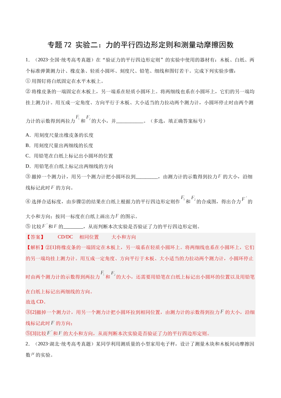 专题71 实验二：力的平行四边形定则和测量动摩擦因数（解析版）-十年（2014-2023）高考物理真题分项汇编（全国通用）.docx_第1页