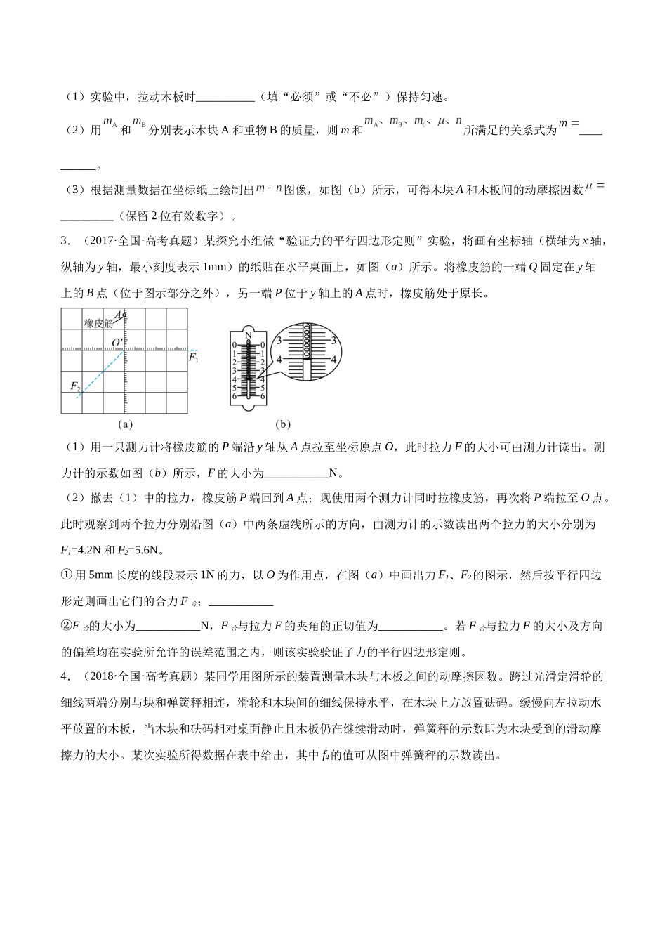 专题71 实验二：力的平行四边形定则和测量动摩擦因数（原卷版）-十年（2014-2023）高考物理真题分项汇编（全国通用）.docx_第2页