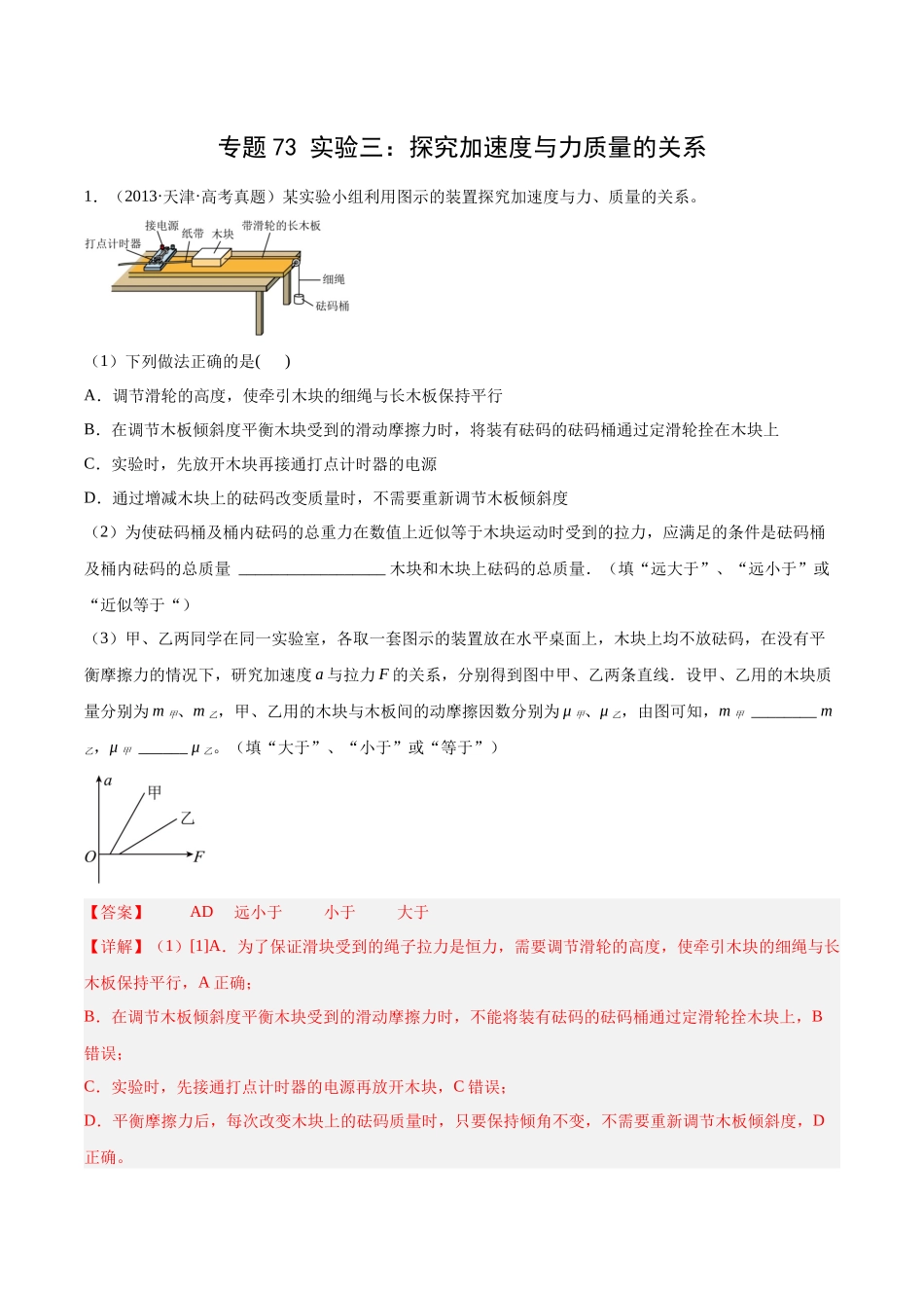 专题72 实验三：探究加速度与力质量的关系（解析版）-十年（2014-2023）高考物理真题分项汇编（全国通用）.docx_第1页