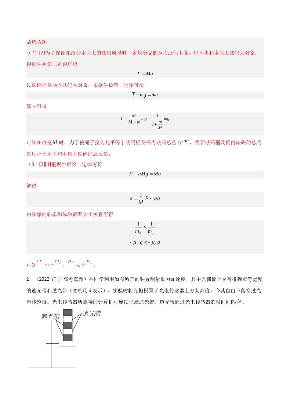 专题72 实验三：探究加速度与力质量的关系（解析版）-十年（2014-2023）高考物理真题分项汇编（全国通用）.docx_第2页