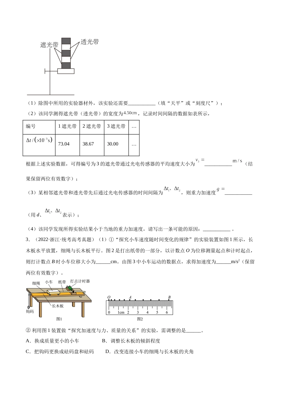 专题72 实验三：探究加速度与力质量的关系（原卷版）-十年（2014-2023）高考物理真题分项汇编（全国通用）.docx_第2页