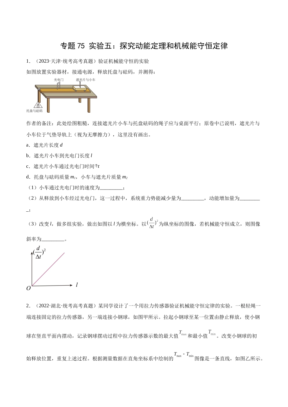 专题74 实验五：探究动能定理和机械能守恒定律（原卷版）-十年（2014-2023）高考物理真题分项汇编（全国通用）.docx_第1页