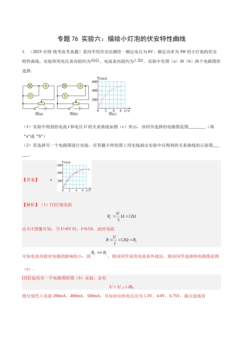 专题75 实验六：描绘小灯泡的伏安特性曲线（解析版）-十年（2014-2023）高考物理真题分项汇编（全国通用）.docx_第1页