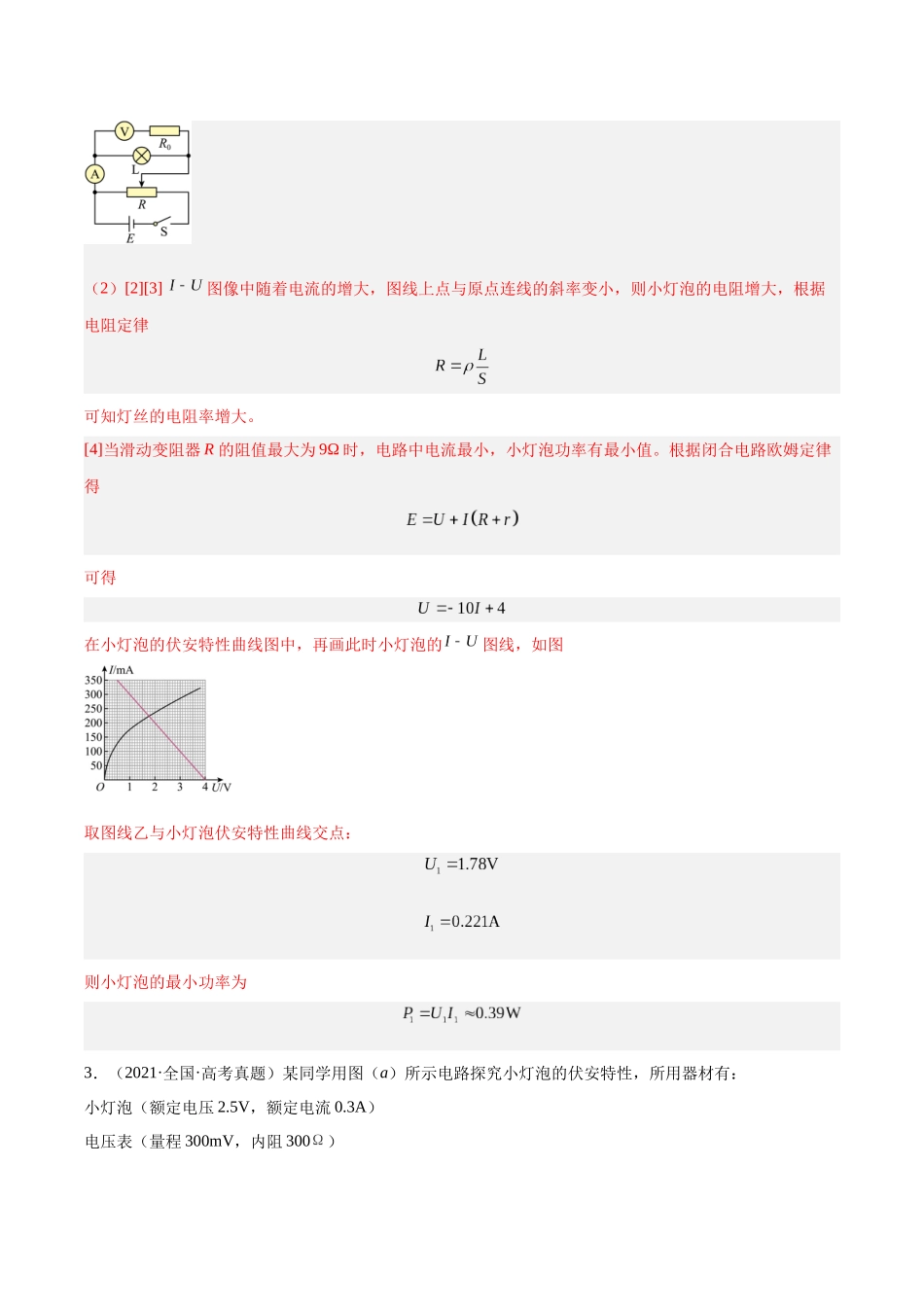 专题75 实验六：描绘小灯泡的伏安特性曲线（解析版）-十年（2014-2023）高考物理真题分项汇编（全国通用）.docx_第3页