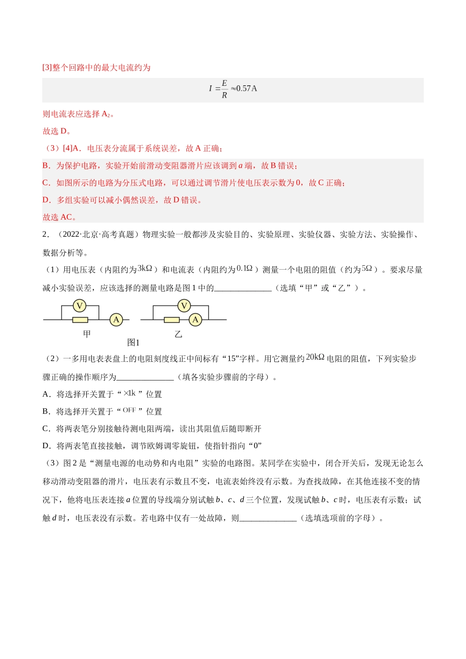 专题76 实验七：伏安法测电阻（解析版）-十年（2014-2023）高考物理真题分项汇编（全国通用）.docx_第2页