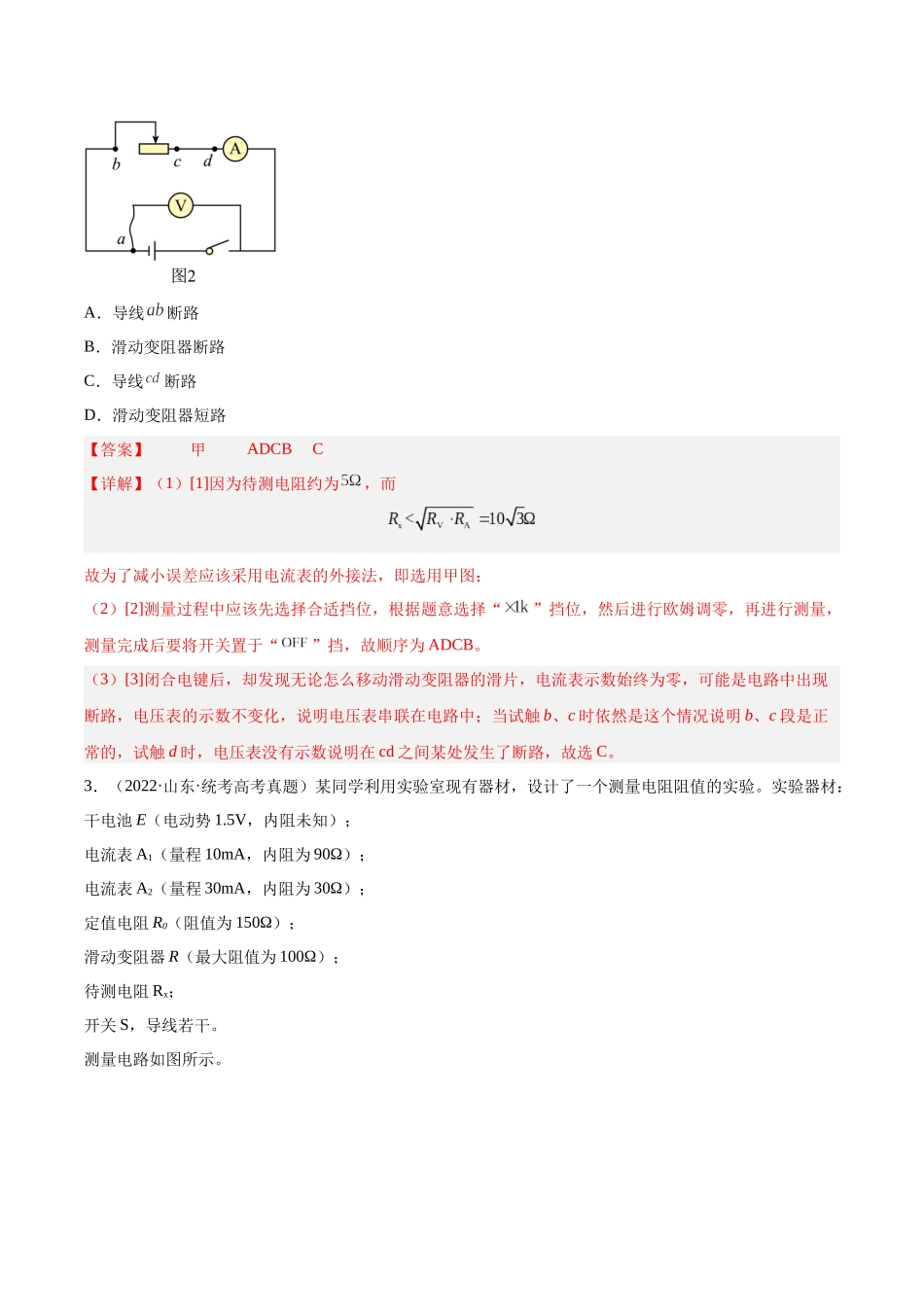 专题76 实验七：伏安法测电阻（解析版）-十年（2014-2023）高考物理真题分项汇编（全国通用）.docx_第3页