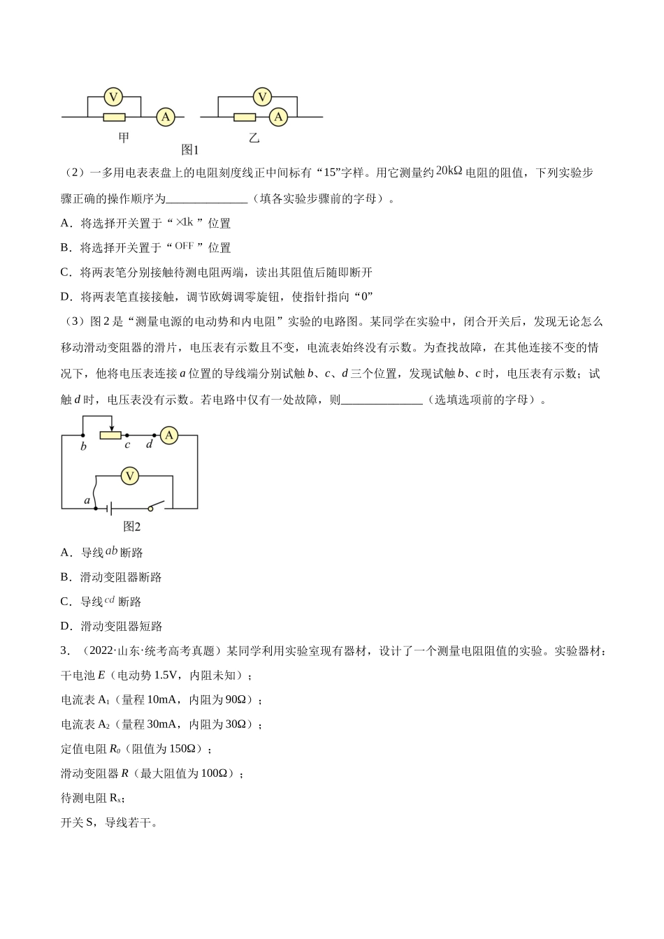 专题76 实验七：伏安法测电阻（原卷版）-十年（2014-2023）高考物理真题分项汇编（全国通用）.docx_第2页