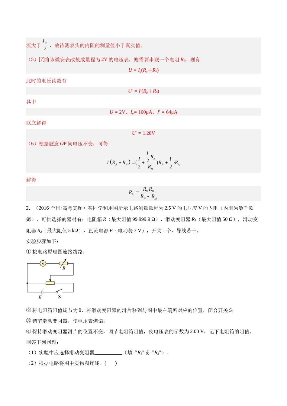 专题77 实验八：其它测量电阻的方法（解析版）-十年（2014-2023）高考物理真题分项汇编（全国通用）.docx_第3页