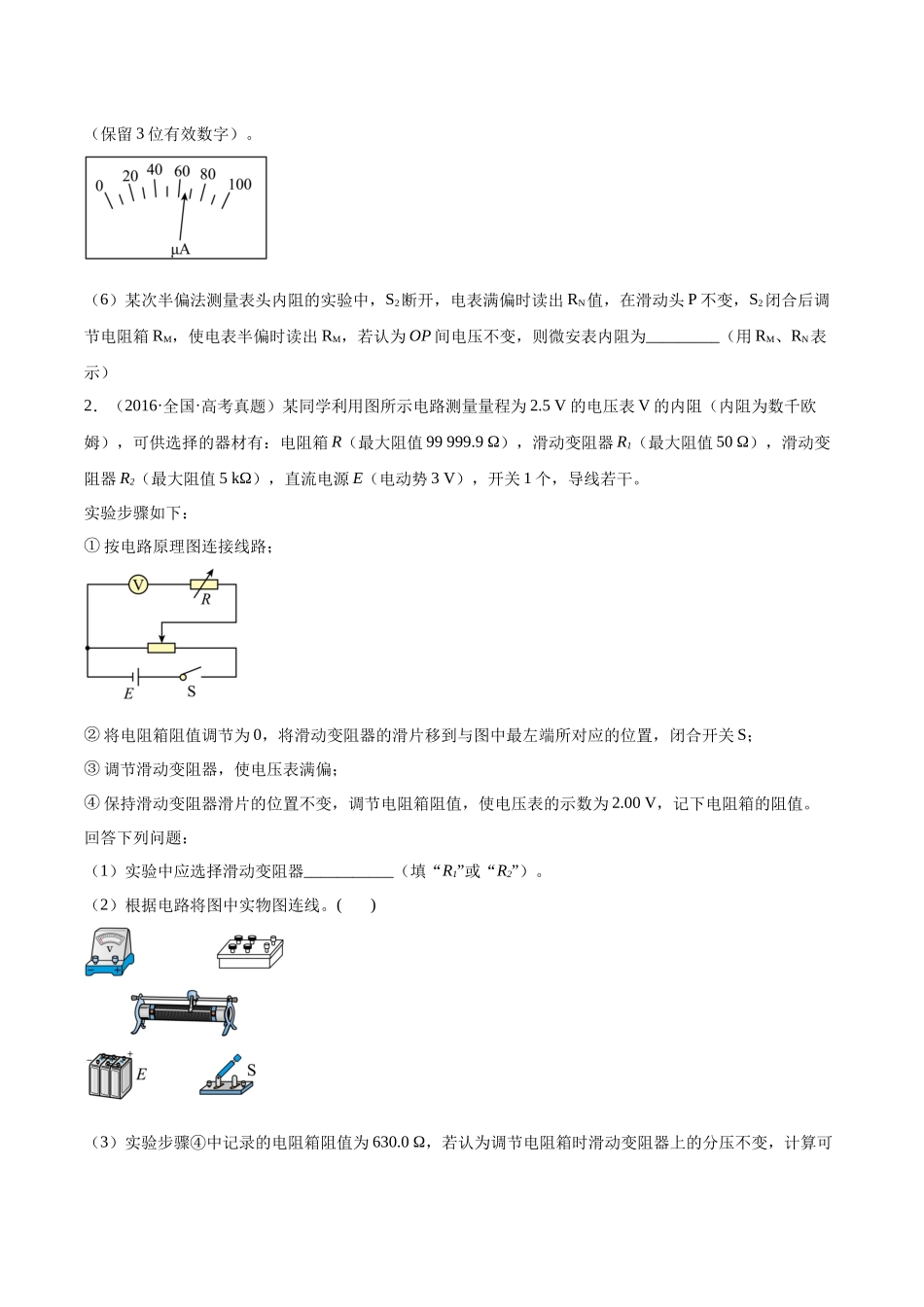专题77 实验八：其它测量电阻的方法（原卷版）-十年（2014-2023）高考物理真题分项汇编（全国通用）.docx_第2页