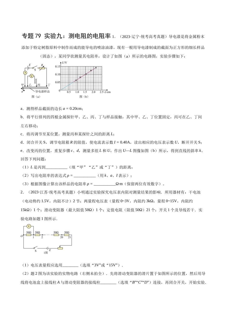 专题78 实验九：测量电阻丝电阻率（原卷版）-十年（2014-2023）高考物理真题分项汇编（全国通用）.docx_第1页
