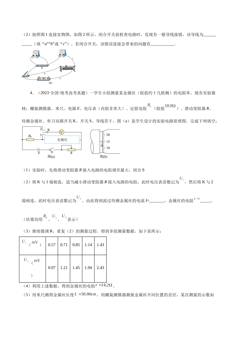 专题78 实验九：测量电阻丝电阻率（原卷版）-十年（2014-2023）高考物理真题分项汇编（全国通用）.docx_第3页