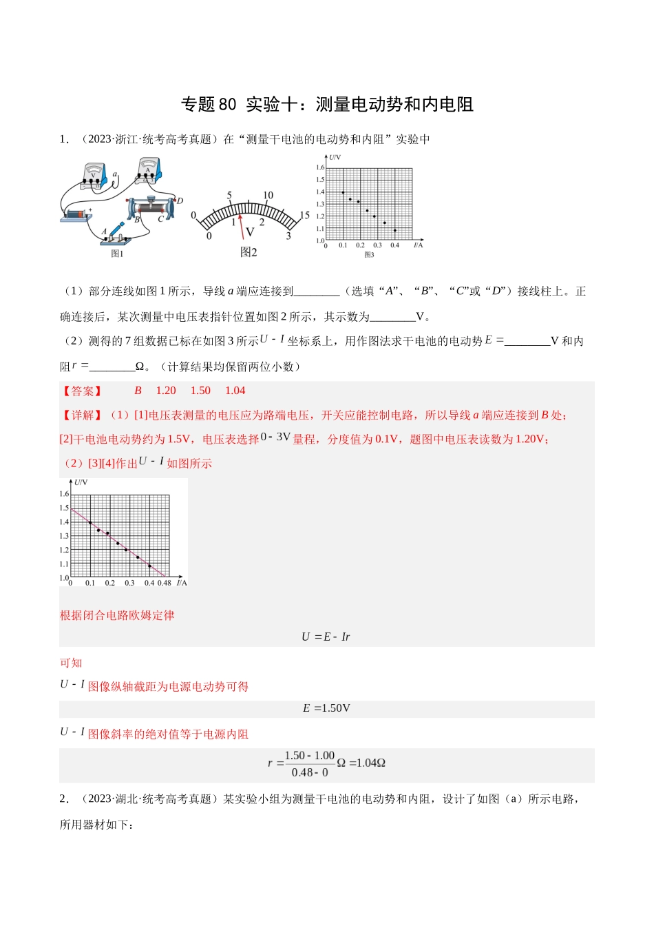专题79 实验十：测量电动势和内电阻（解析版）-十年（2014-2023）高考物理真题分项汇编（全国通用）.docx_第1页