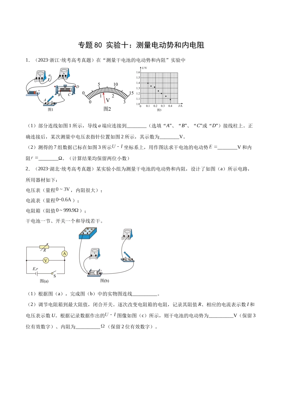 专题79 实验十：测量电动势和内电阻（原卷版）-十年（2014-2023）高考物理真题分项汇编（全国通用）.docx_第1页