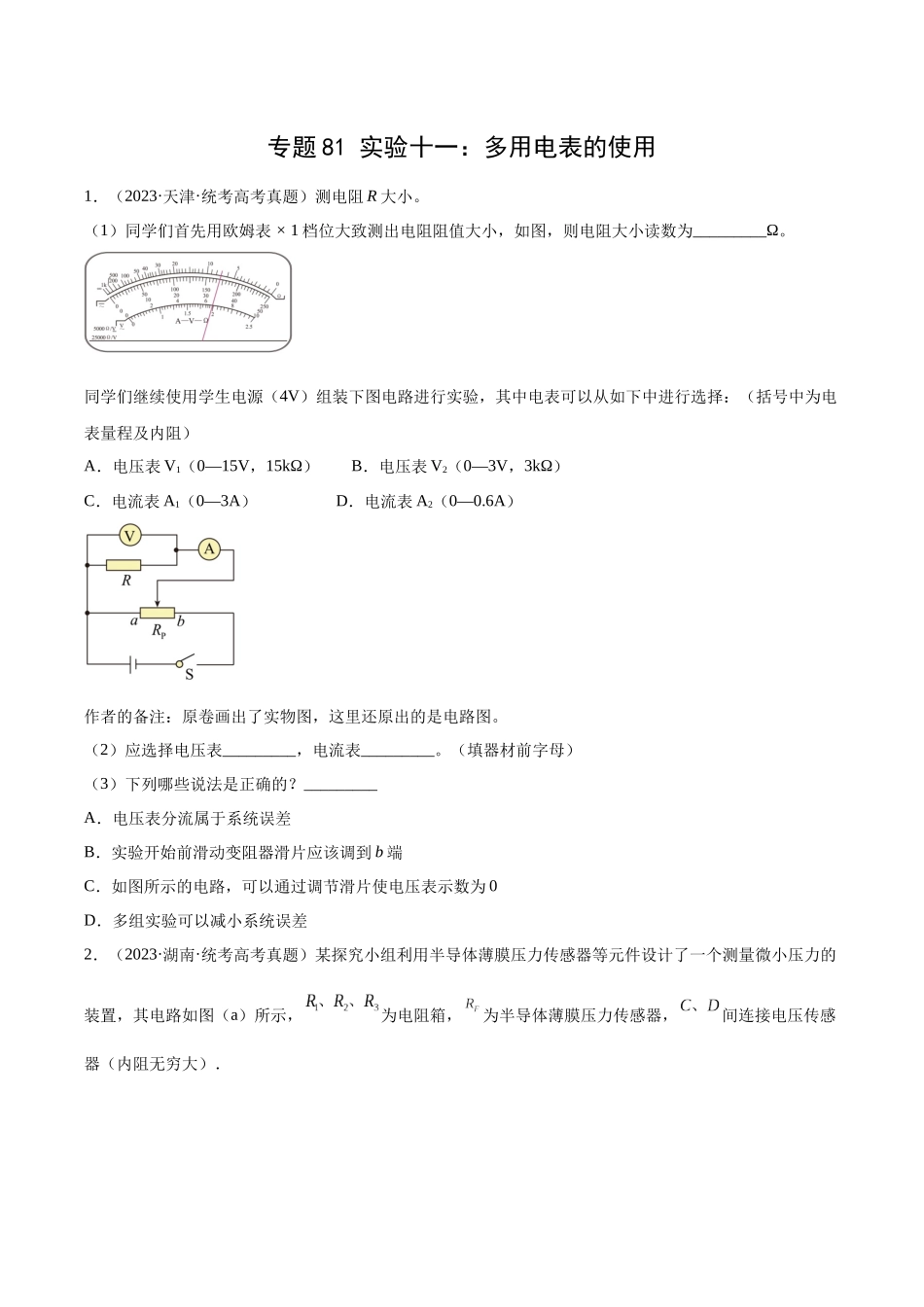 专题80 实验十一：多用电表的使用（原卷版）-十年（2014-2023）高考物理真题分项汇编（全国通用）.docx_第1页