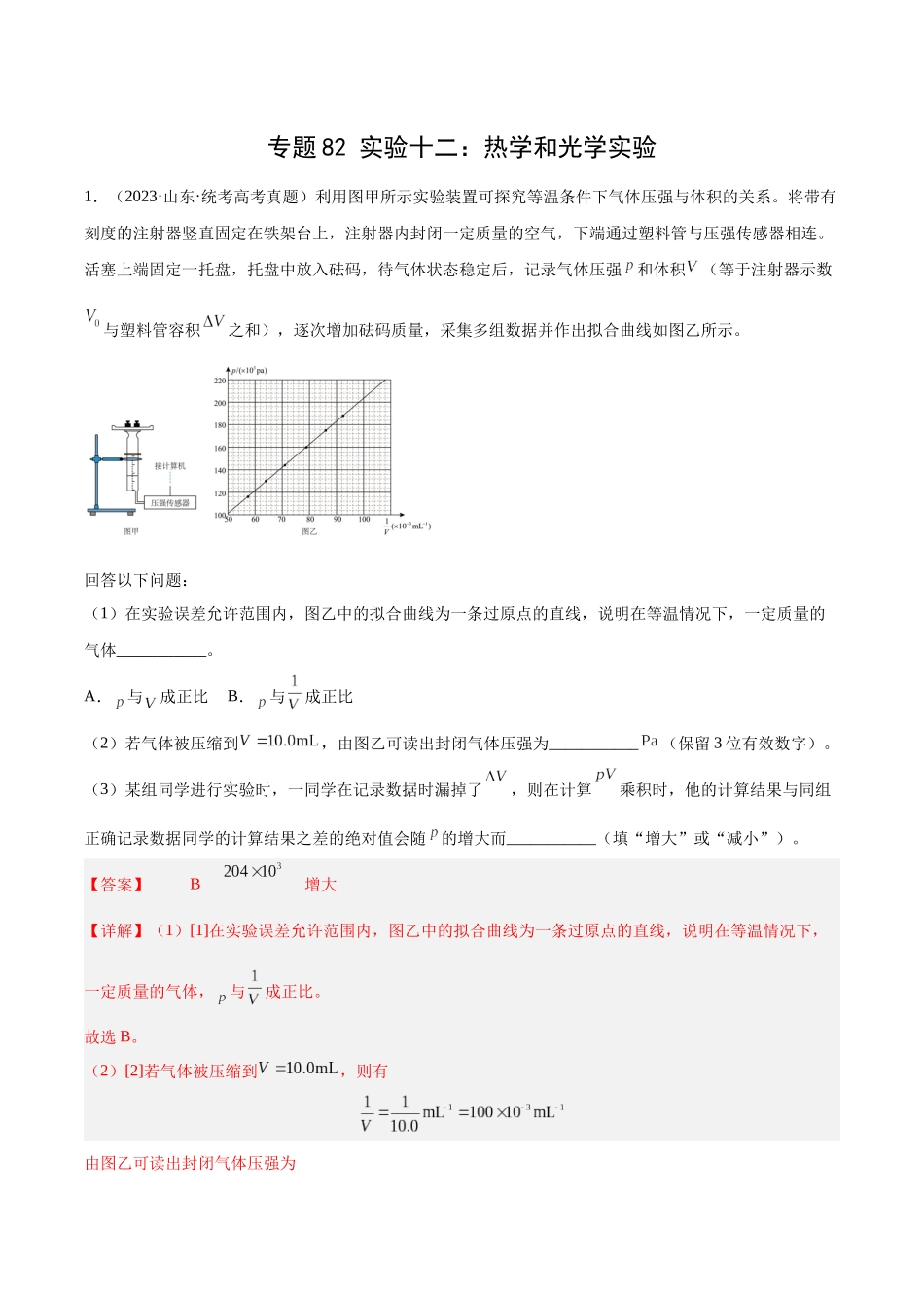 专题81 实验十二：热学和光学实验（解析版）-十年（2014-2023）高考物理真题分项汇编（全国通用）.docx_第1页